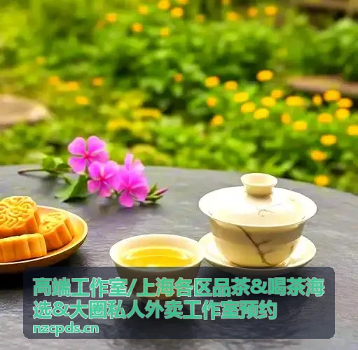 上海各区喝茶海选私人茶约环境